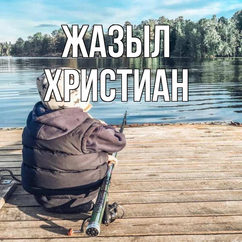 Күн сайын ашық хат с именем, Христиан Жазыл рыбалка Онлайн тегін жүктеп алу тілектері бар керемет карта 
