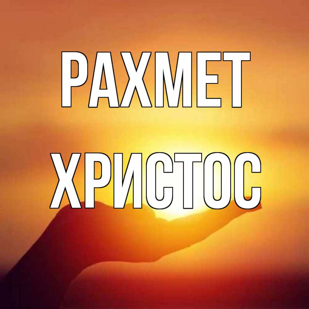 Күн сайын ашық хат с именем, Христос рахмет закат Онлайн тегін жүктеп алу тілектері бар керемет карта 