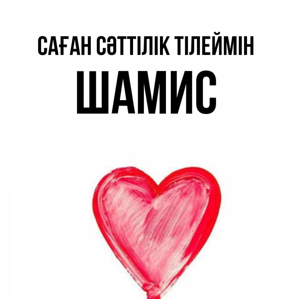 Күн сайын ашық хат с именем, ШАМИС Саған сәттілік тілеймін рисунок маркером Онлайн тегін жүктеп алу тілектері бар керемет карта 