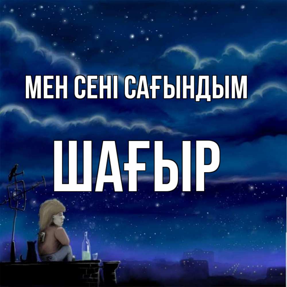Күн сайын ашық хат с именем, ШАҒЫР Мен сені сағындым на крыше 1 Онлайн тегін жүктеп алу тілектері бар керемет карта 