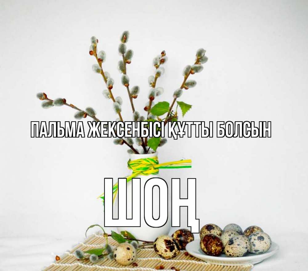 Күн сайын ашық хат с именем, ШОҢ Пальма жексенбісі құтты болсын верба Онлайн тегін жүктеп алу тілектері бар керемет карта 