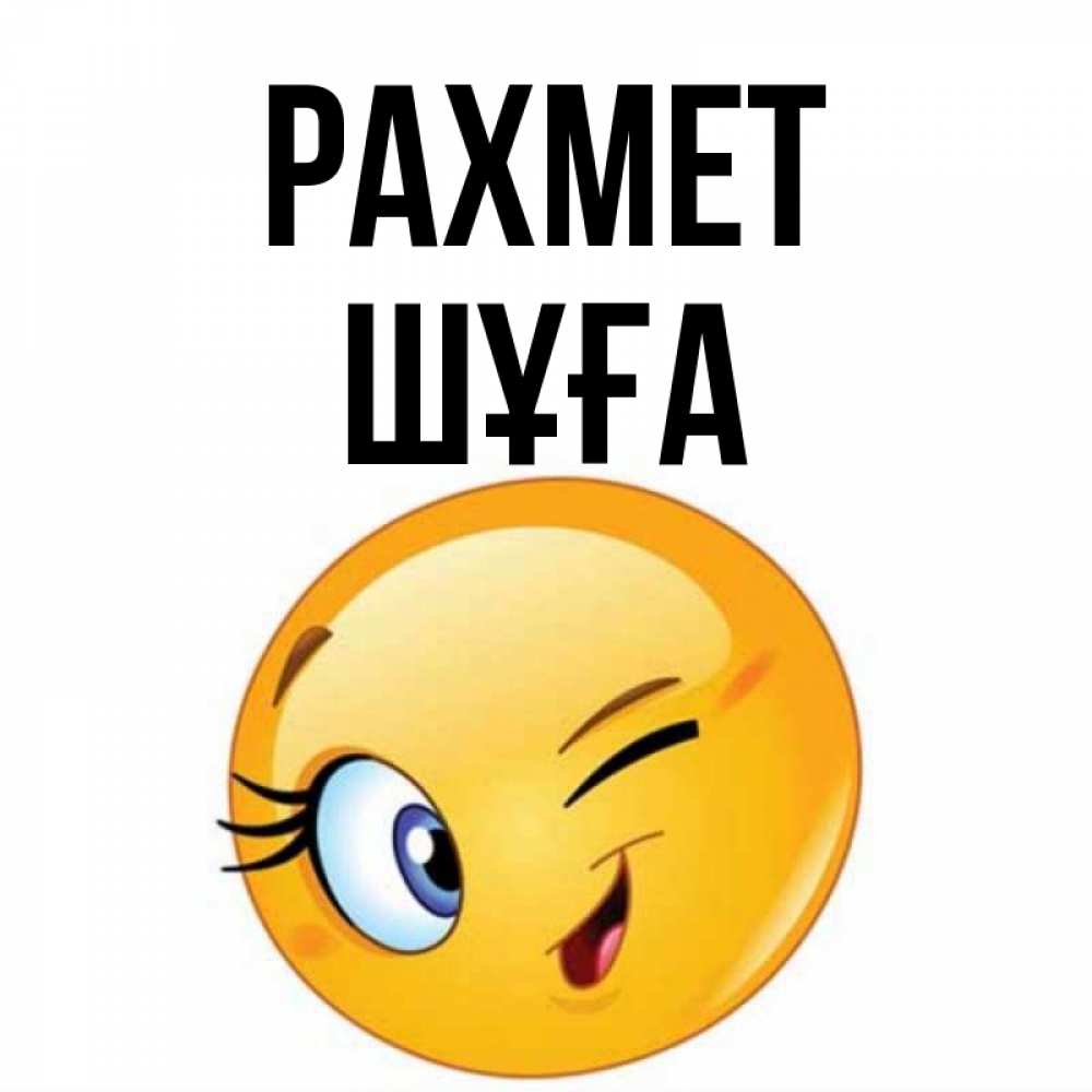 Күн сайын ашық хат с именем, ШҰҒА рахмет открытка с подмигивающим смайлом Онлайн тегін жүктеп алу тілектері бар керемет карта 