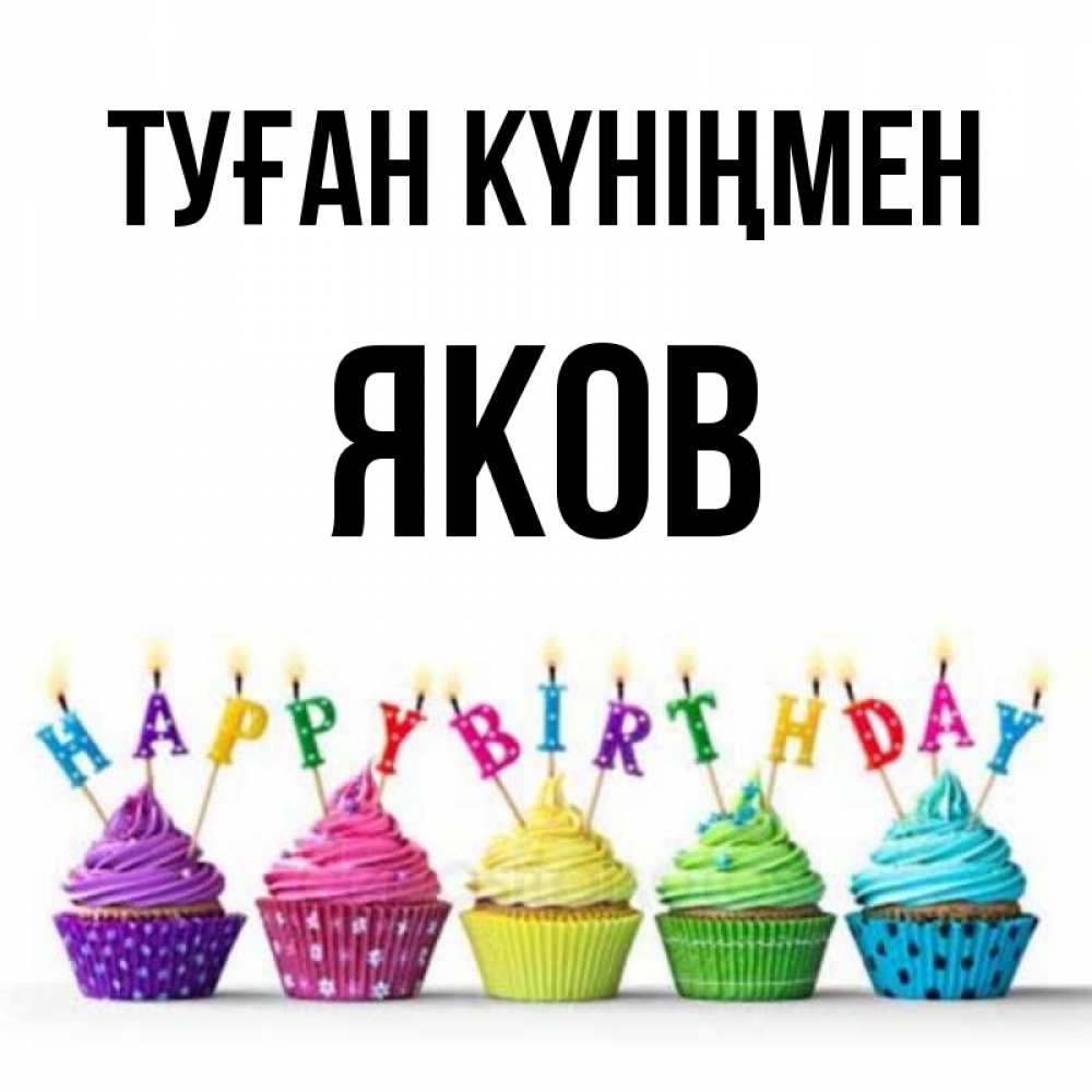 Күн сайын ашық хат с именем, Яков Туған күніңмен открытка ко дню рождения с разноцветными вкусняшками Онлайн тегін жүктеп алу тілектері бар керемет карта 