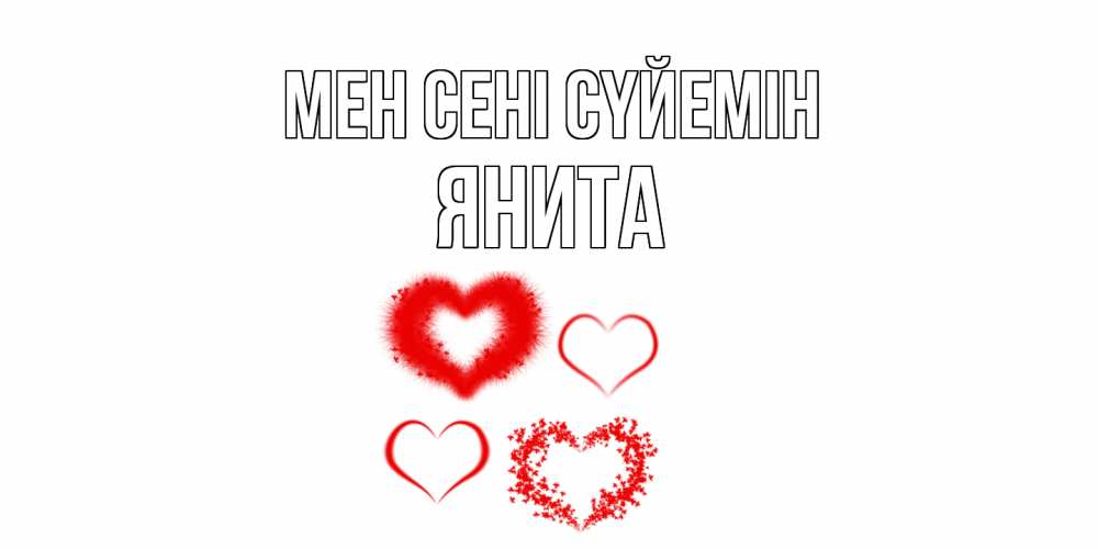 Күн сайын ашық хат с именем, Янита Мен сені сүйемін сердце Онлайн тегін жүктеп алу тілектері бар керемет карта 
