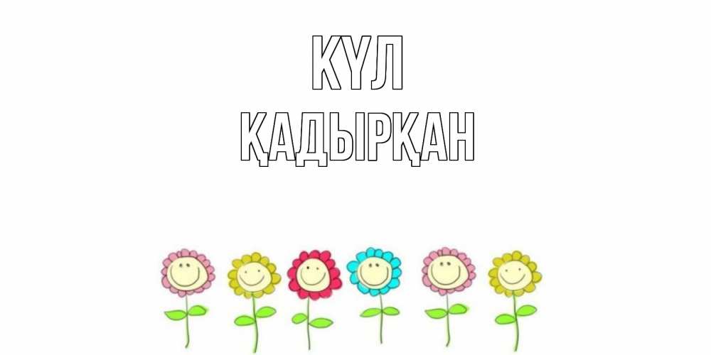 Күн сайын ашық хат с именем, Қадырқан күл улыбка, цветы Онлайн тегін жүктеп алу тілектері бар керемет карта 