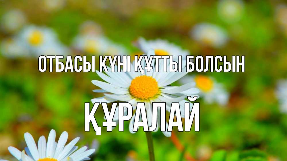 Күн сайын ашық хат с именем, ҚҰРАЛАЙ отбасы күні құтты болсын с днем семьи Онлайн тегін жүктеп алу тілектері бар керемет карта 