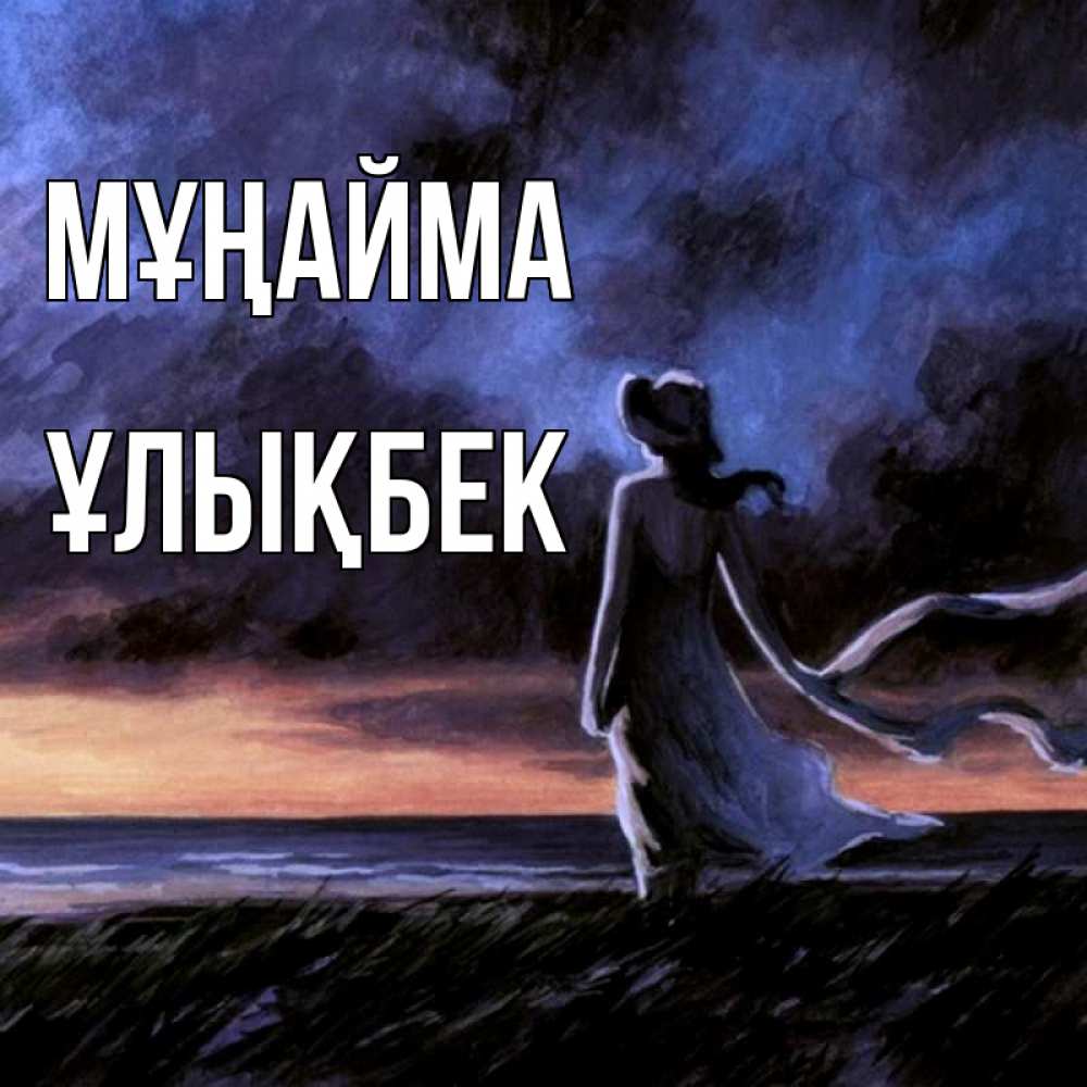 Күн сайын ашық хат с именем, ҰЛЫҚБЕК Мұңайма картина Онлайн тегін жүктеп алу тілектері бар керемет карта 
