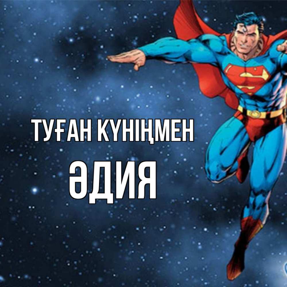 Күн сайын ашық хат с именем, ӘДИЯ Туған күніңмен супергерой Онлайн тегін жүктеп алу тілектері бар керемет карта 