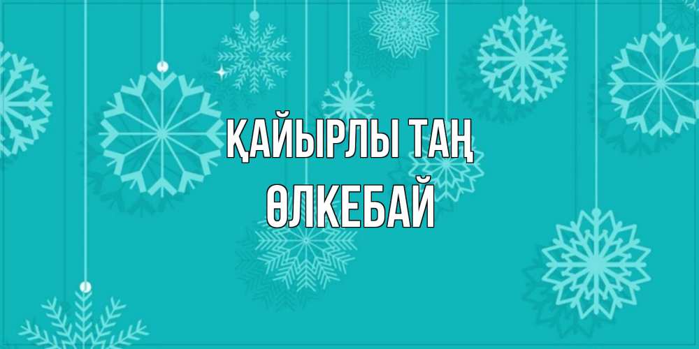 Күн сайын ашық хат с именем, ӨЛКЕБАЙ Қайырлы таң открытка со снежинками Онлайн тегін жүктеп алу тілектері бар керемет карта 