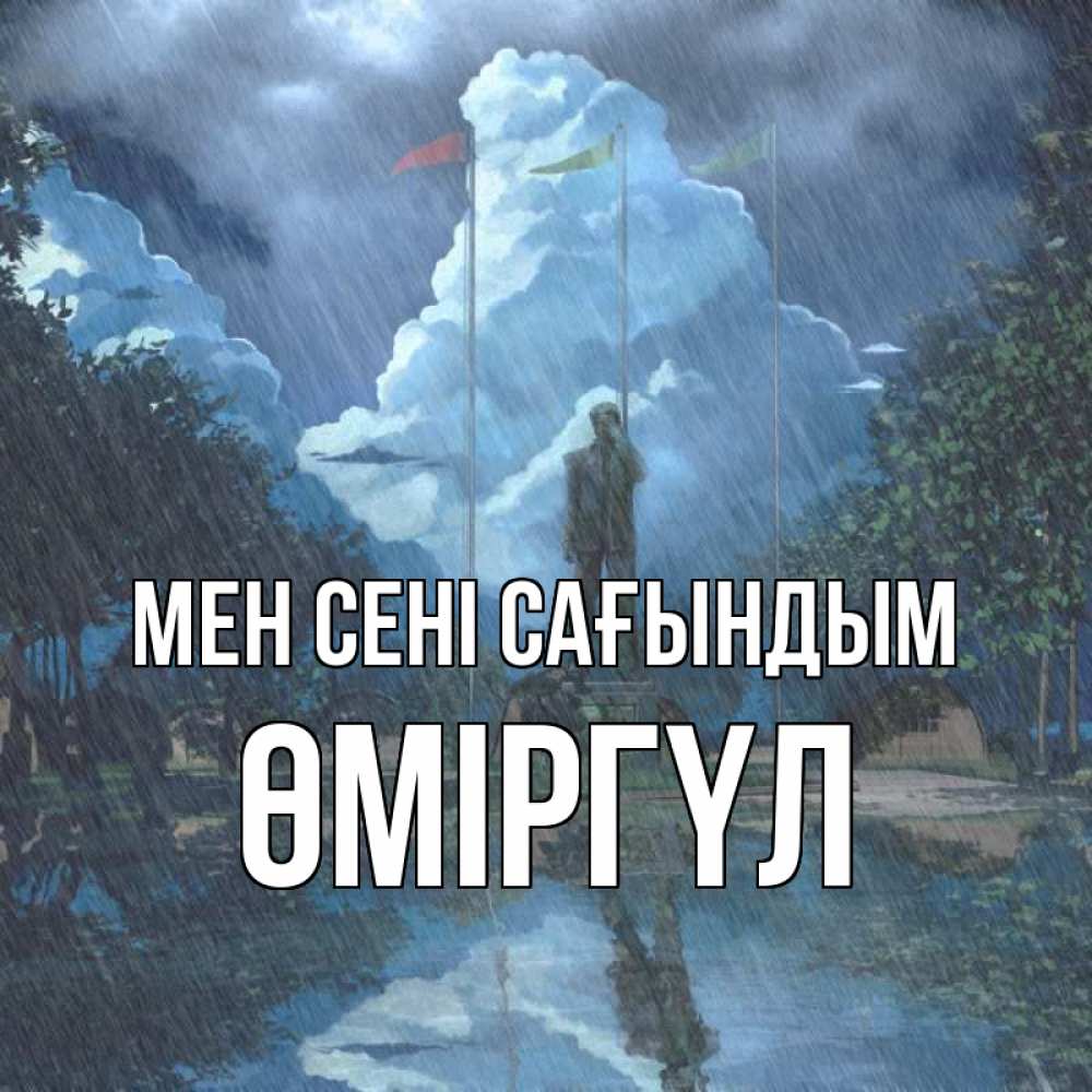 Күн сайын ашық хат с именем, ӨМІРГҮЛ Мен сені сағындым печалька Онлайн тегін жүктеп алу тілектері бар керемет карта 