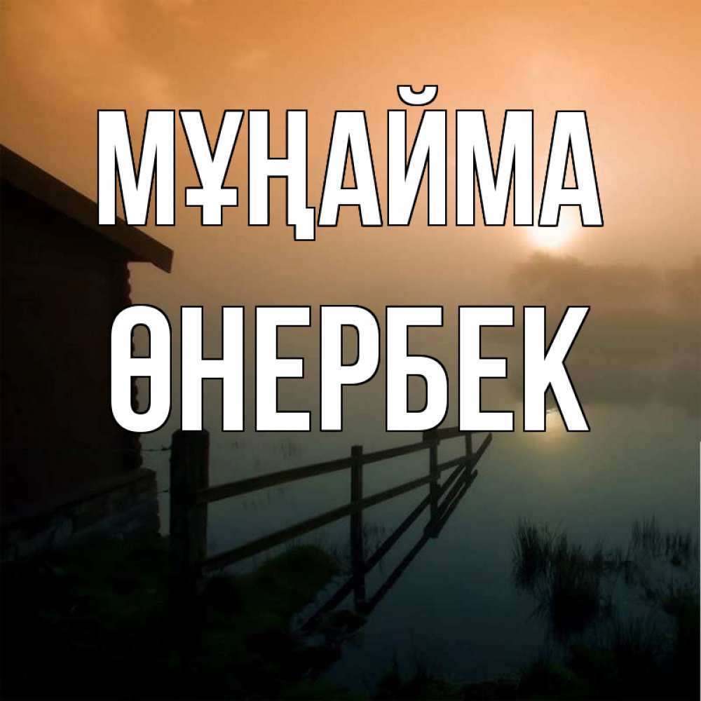 Күн сайын ашық хат с именем, ӨНЕРБЕК Мұңайма дом у озера Онлайн тегін жүктеп алу тілектері бар керемет карта 