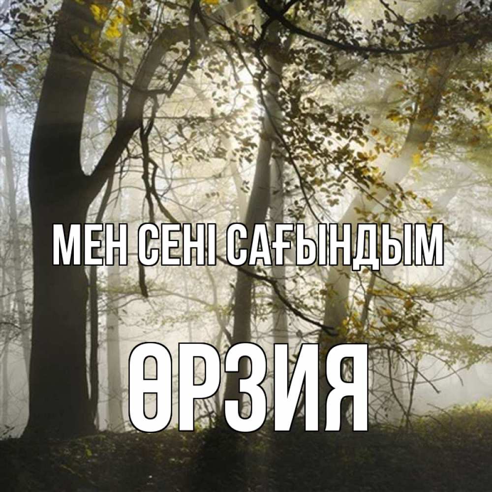 Күн сайын ашық хат с именем, ӨРЗИЯ Мен сені сағындым грустно Онлайн тегін жүктеп алу тілектері бар керемет карта 