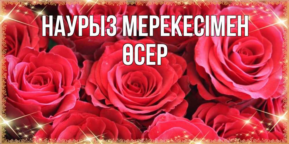 Күн сайын ашық хат с именем, ӨСЕР Наурыз мерекесімен открытки на праздник весны наурыз Онлайн тегін жүктеп алу тілектері бар керемет карта 