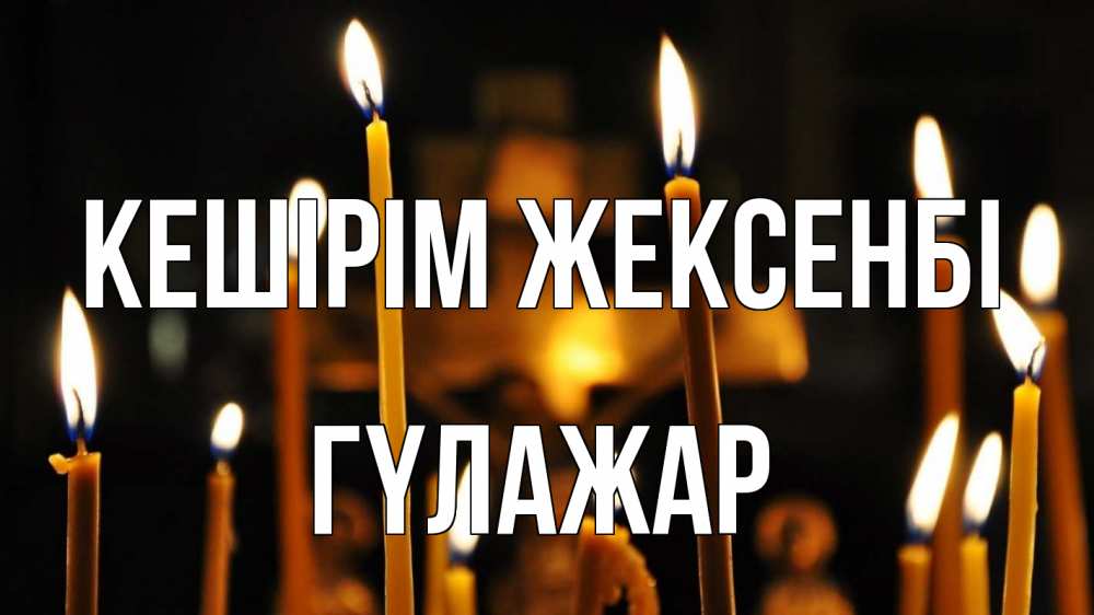 Картинка Кешірім жексенбі, ГҮЛАЖАР