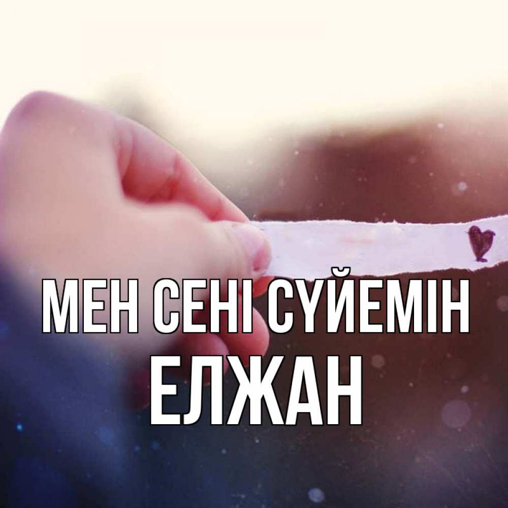 Күн сайын ашық хат с именем, Елжан Мен сені сүйемін для тебя Онлайн тегін жүктеп алу тілектері бар керемет карта 