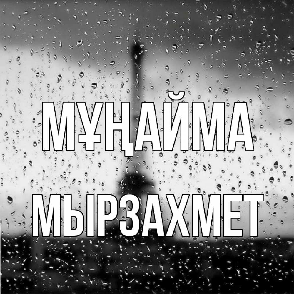 Күн сайын ашық хат с именем, МЫРЗАХМЕТ Мұңайма Париж и Эйфелева башня Онлайн тегін жүктеп алу тілектері бар керемет карта 