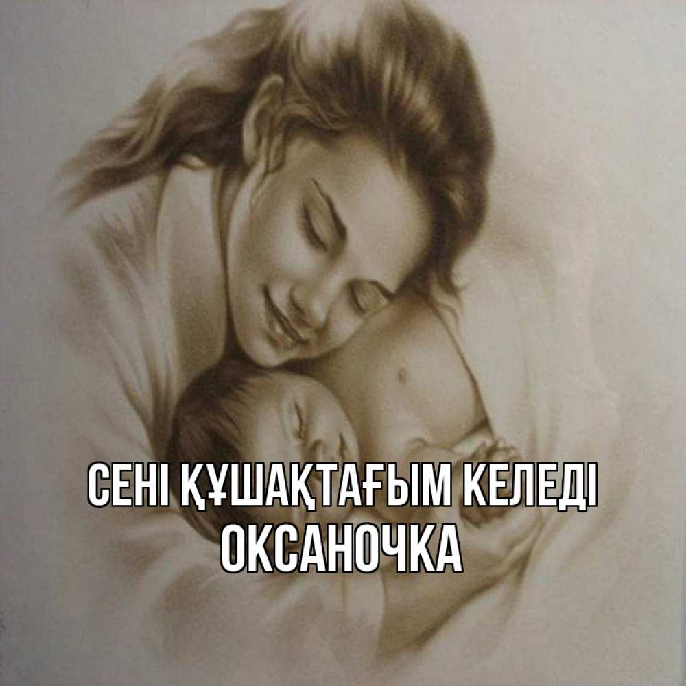 Күн сайын ашық хат с именем, Оксаночка сені құшақтағым келеді рисунок или обработанное фото Онлайн тегін жүктеп алу тілектері бар керемет карта 