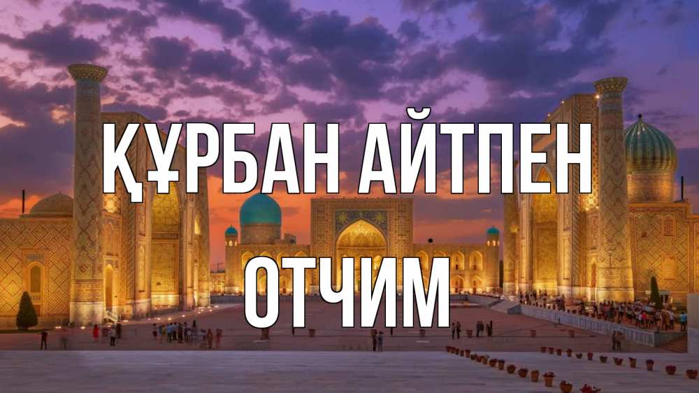 Картинка Құрбан айтпен, Отчим