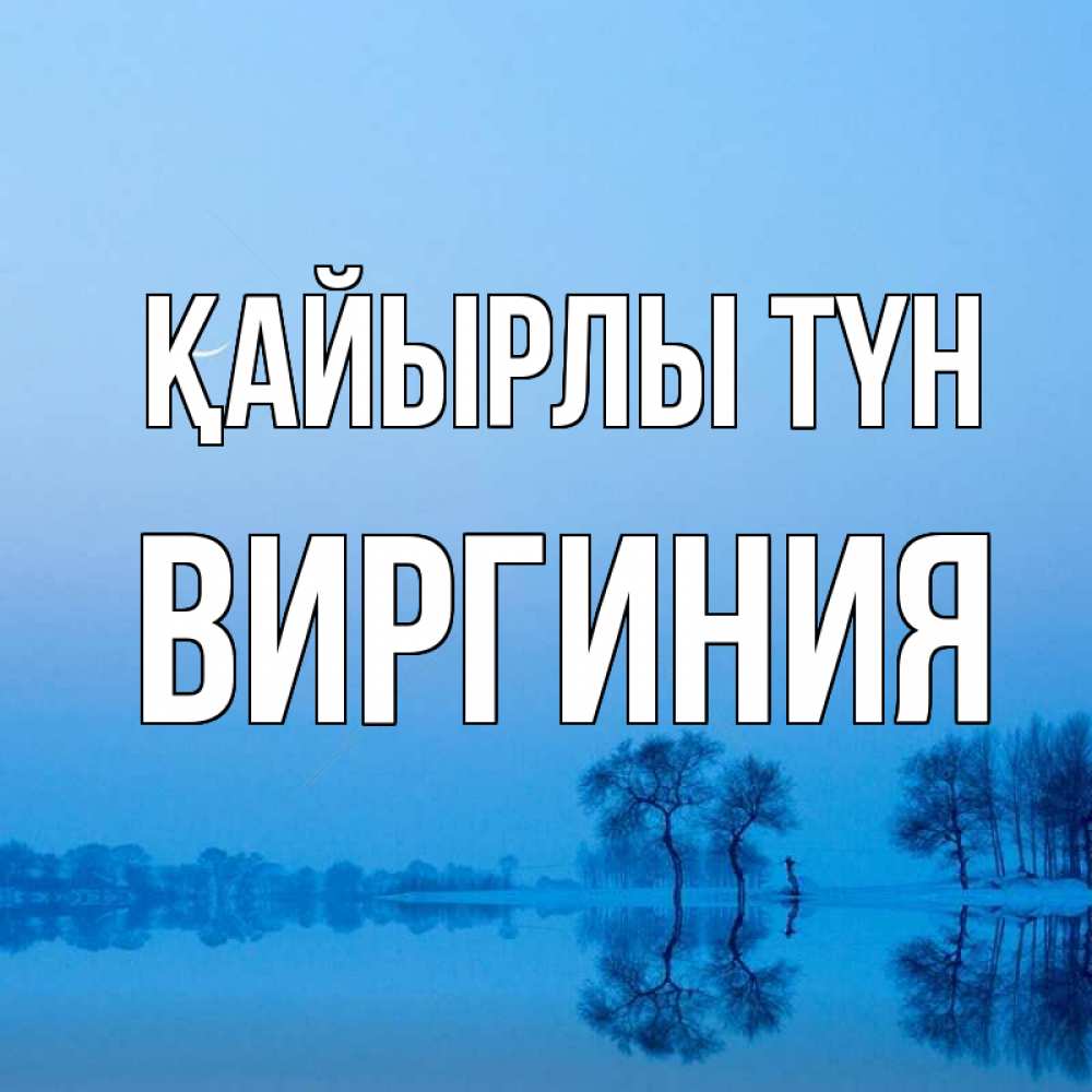 Күн сайын ашық хат с именем, Виргиния Қайырлы түн весна Онлайн тегін жүктеп алу тілектері бар керемет карта 