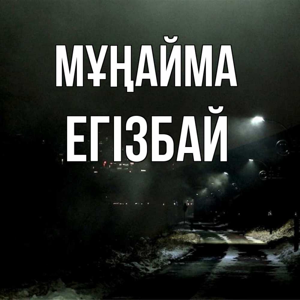 Күн сайын ашық хат с именем, Егізбай Мұңайма фонари Онлайн тегін жүктеп алу тілектері бар керемет карта 