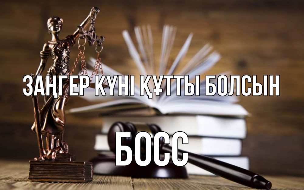 Картинка Заңгер күні құтты болсын, Босс