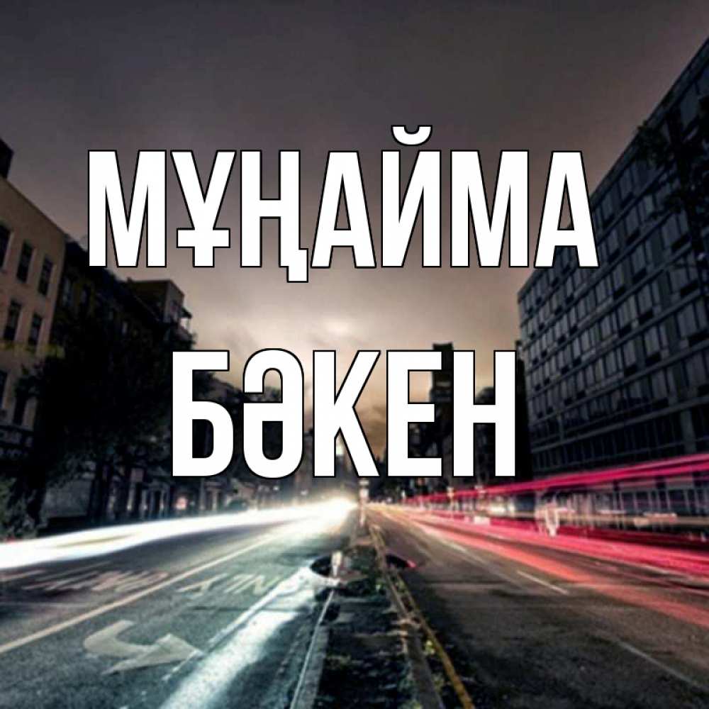 Күн сайын ашық хат с именем, Бәкен Мұңайма съемка ночью Онлайн тегін жүктеп алу тілектері бар керемет карта 