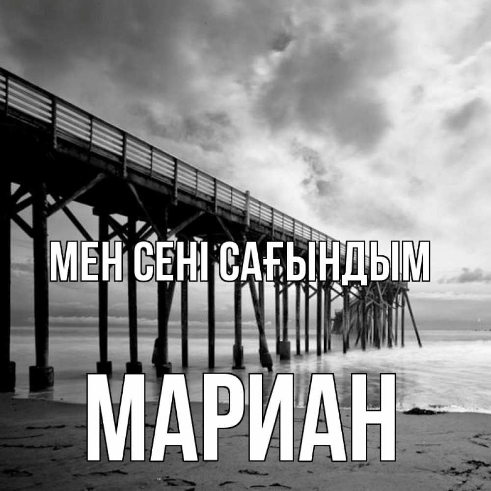 Күн сайын ашық хат с именем, Мариан Мен сені сағындым старый Онлайн тегін жүктеп алу тілектері бар керемет карта 