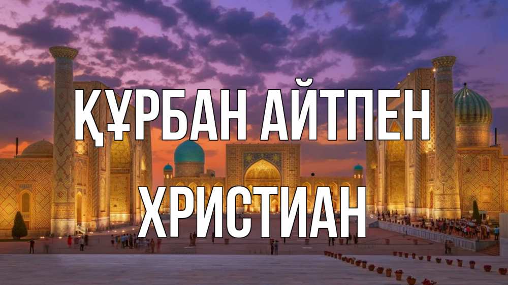 Картинка Құрбан айтпен, Христиан