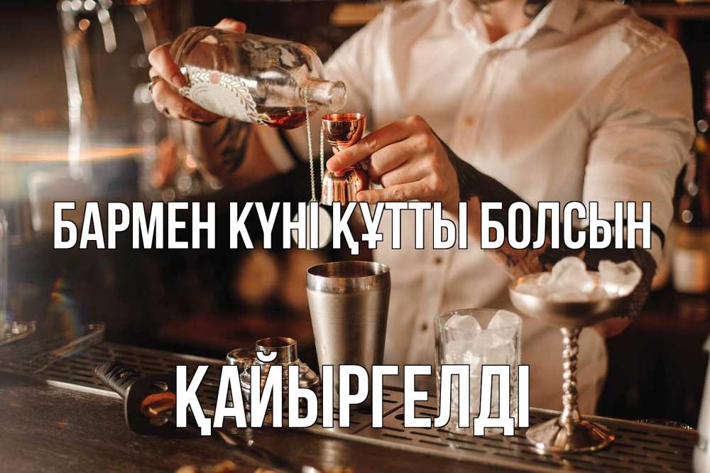 Картинка бармен күні құтты болсын, Қайыргелді