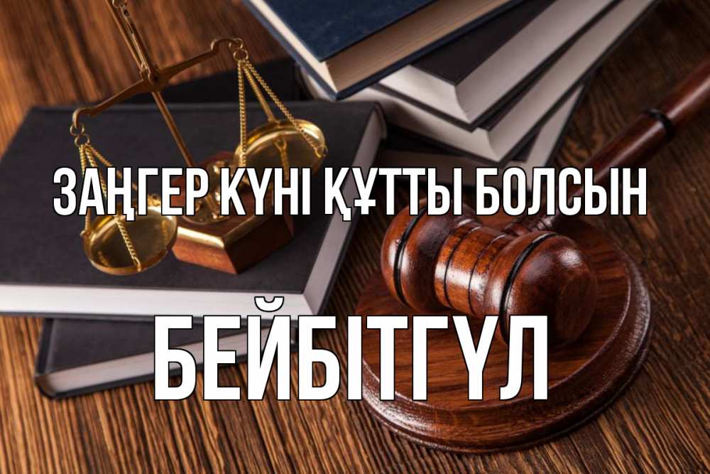 Картинка Заңгер күні құтты болсын, БЕЙБІТГҮЛ