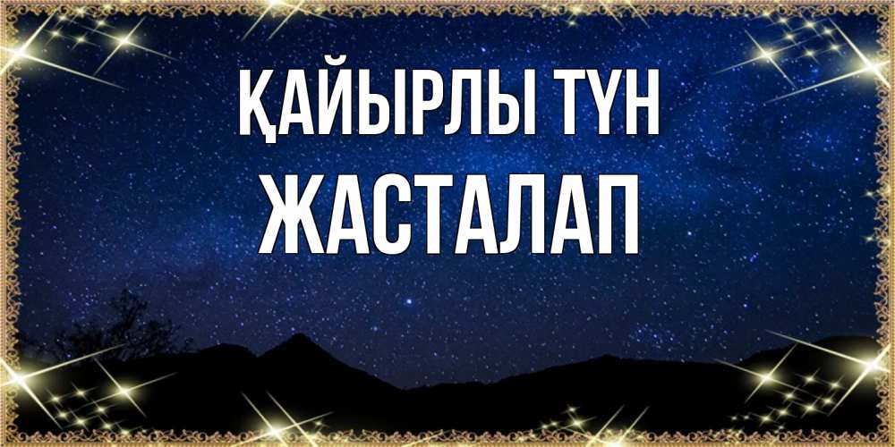 Күн сайын ашық хат с именем, Жасталап Қайырлы түн млечный путь Онлайн тегін жүктеп алу тілектері бар керемет карта 