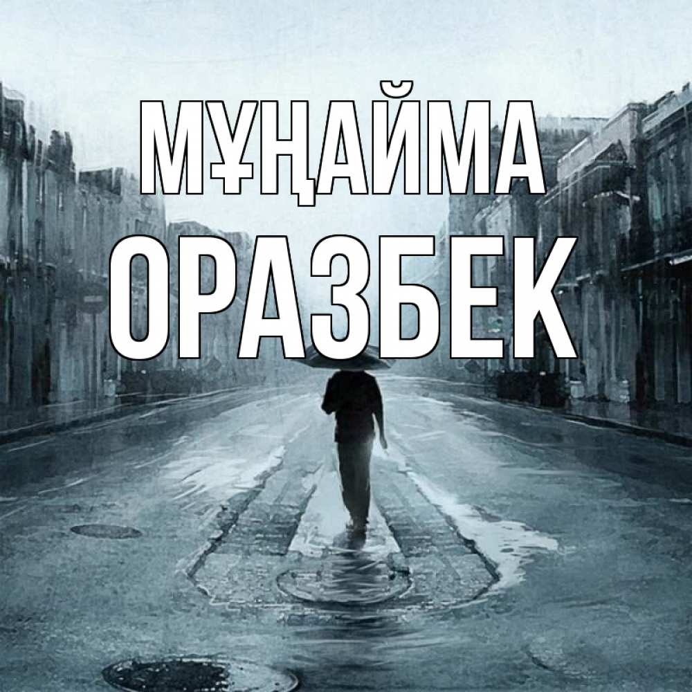 Күн сайын ашық хат с именем, ОРАЗБЕК Мұңайма опустевшая улица Онлайн тегін жүктеп алу тілектері бар керемет карта 