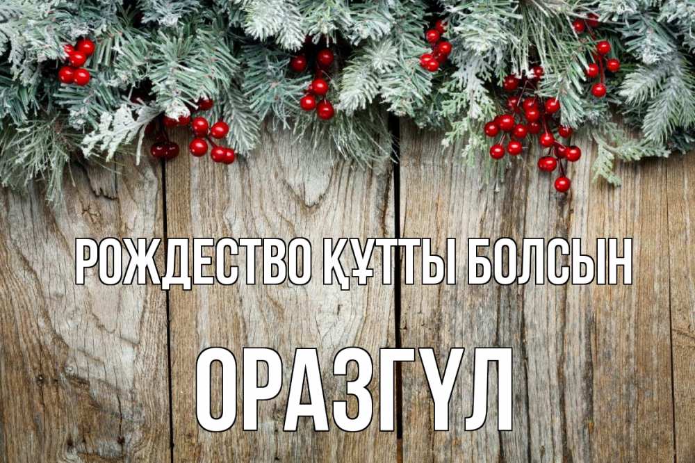 Картинка Рождество құтты болсын, ОРАЗГҮЛ