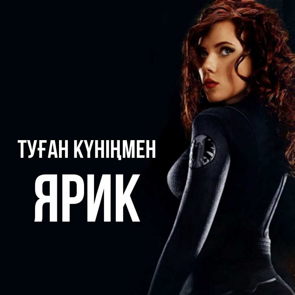 Күн сайын ашық хат с именем, Ярик Туған күніңмен Марвел черная вдова Онлайн тегін жүктеп алу тілектері бар керемет карта 