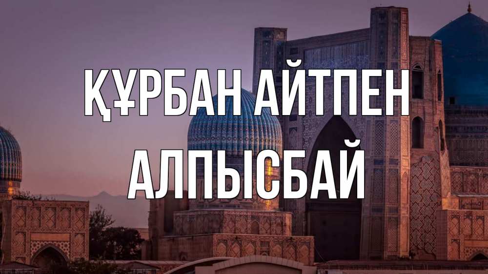 Картинка Құрбан айтпен, Алпысбай