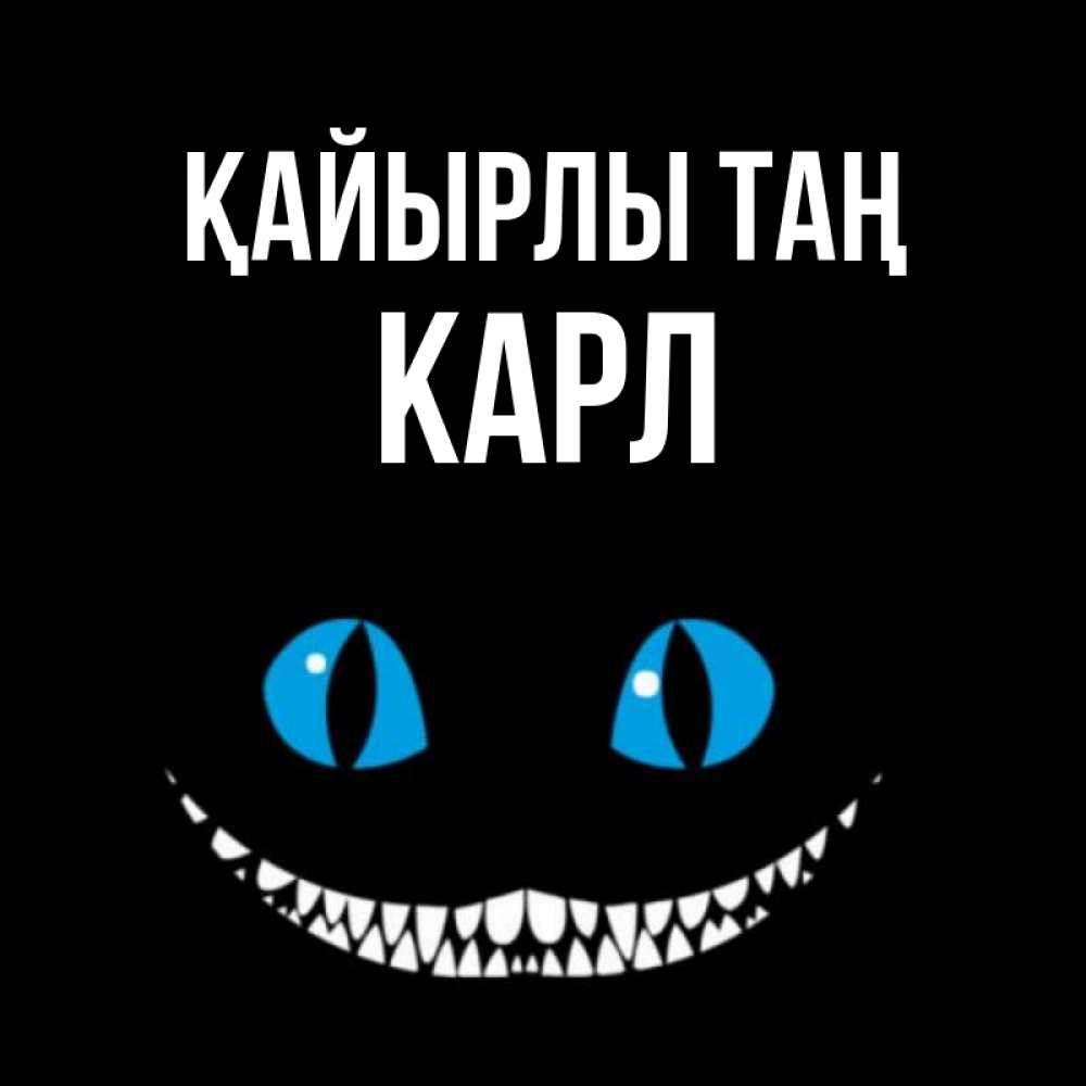 Күн сайын ашық хат с именем, Карл Қайырлы таң голубые глаза и зубки Онлайн тегін жүктеп алу тілектері бар керемет карта 