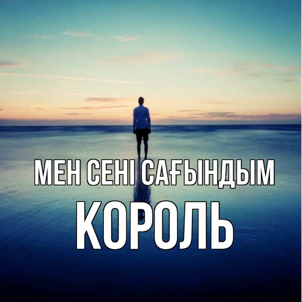 Күн сайын ашық хат с именем, Король Мен сені сағындым зима Онлайн тегін жүктеп алу тілектері бар керемет карта 