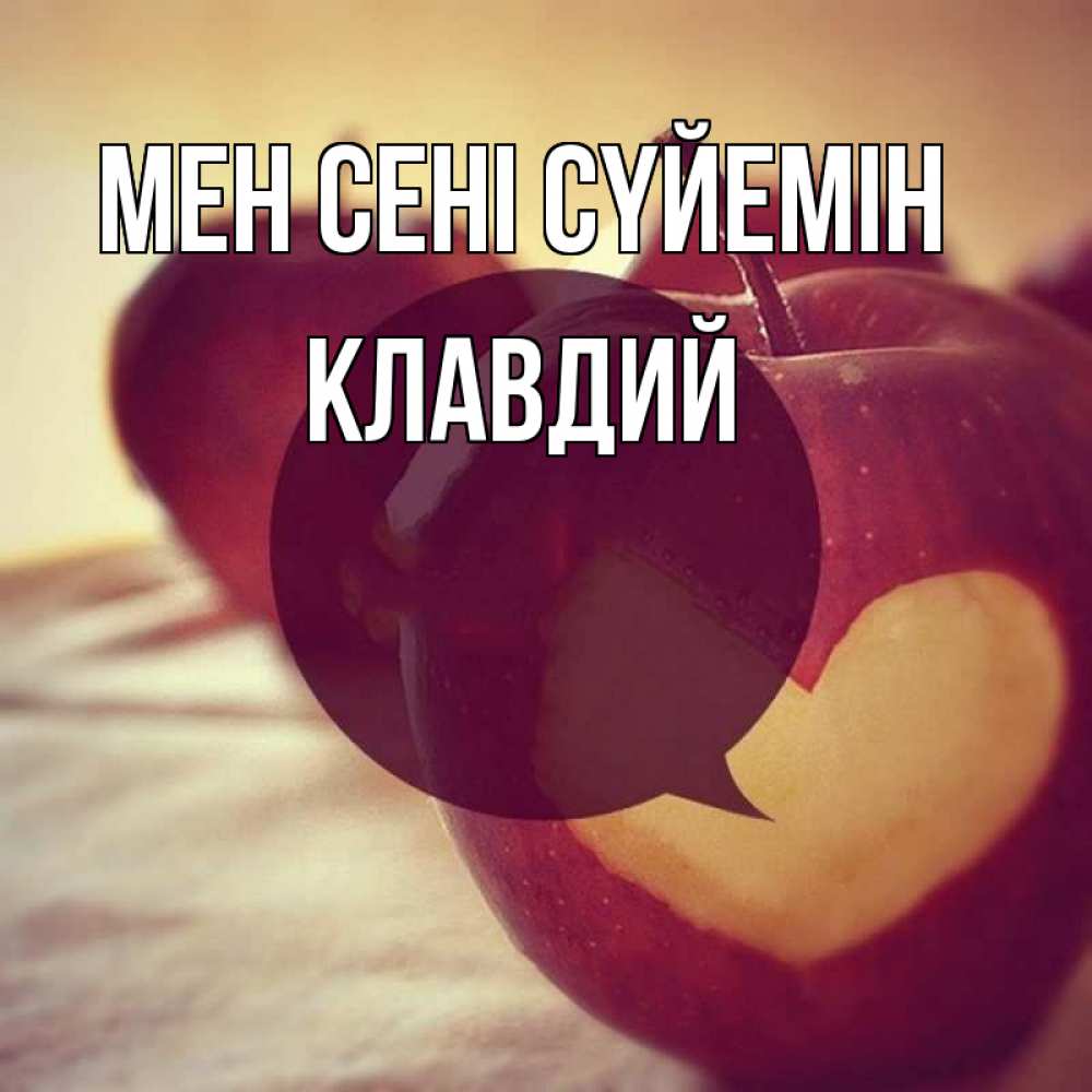 Күн сайын ашық хат с именем, Клавдий Мен сені сүйемін вырезалки из яблок Онлайн тегін жүктеп алу тілектері бар керемет карта 