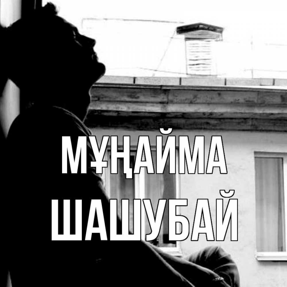 Күн сайын ашық хат с именем, ШАШУБАЙ Мұңайма старый дом Онлайн тегін жүктеп алу тілектері бар керемет карта 