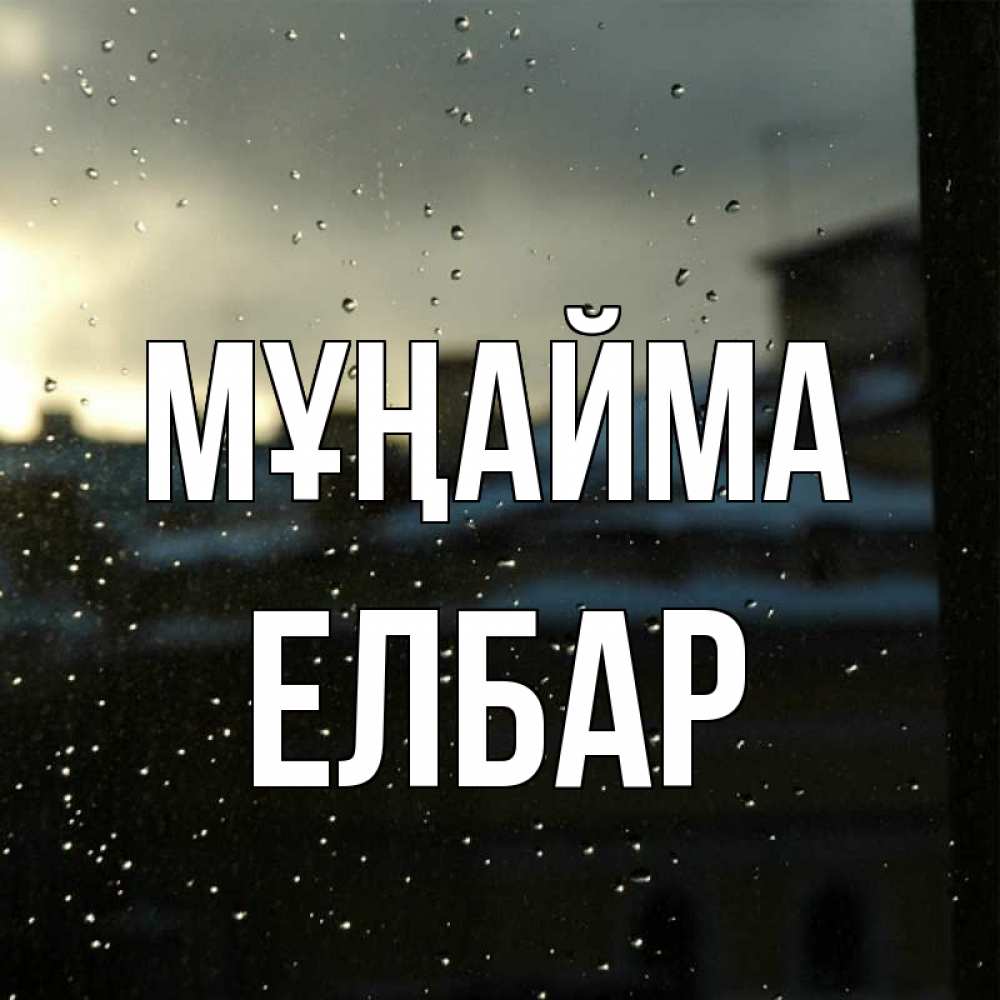 Күн сайын ашық хат с именем, Елбар Мұңайма вид на крыши Онлайн тегін жүктеп алу тілектері бар керемет карта 