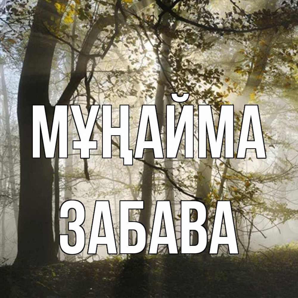 Күн сайын ашық хат с именем, Забава Мұңайма лес и свет Онлайн тегін жүктеп алу тілектері бар керемет карта 
