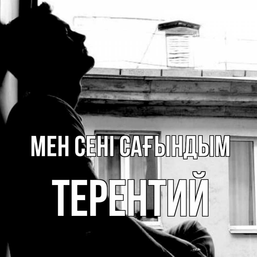 Күн сайын ашық хат с именем, Терентий Мен сені сағындым скучно ему Онлайн тегін жүктеп алу тілектері бар керемет карта 