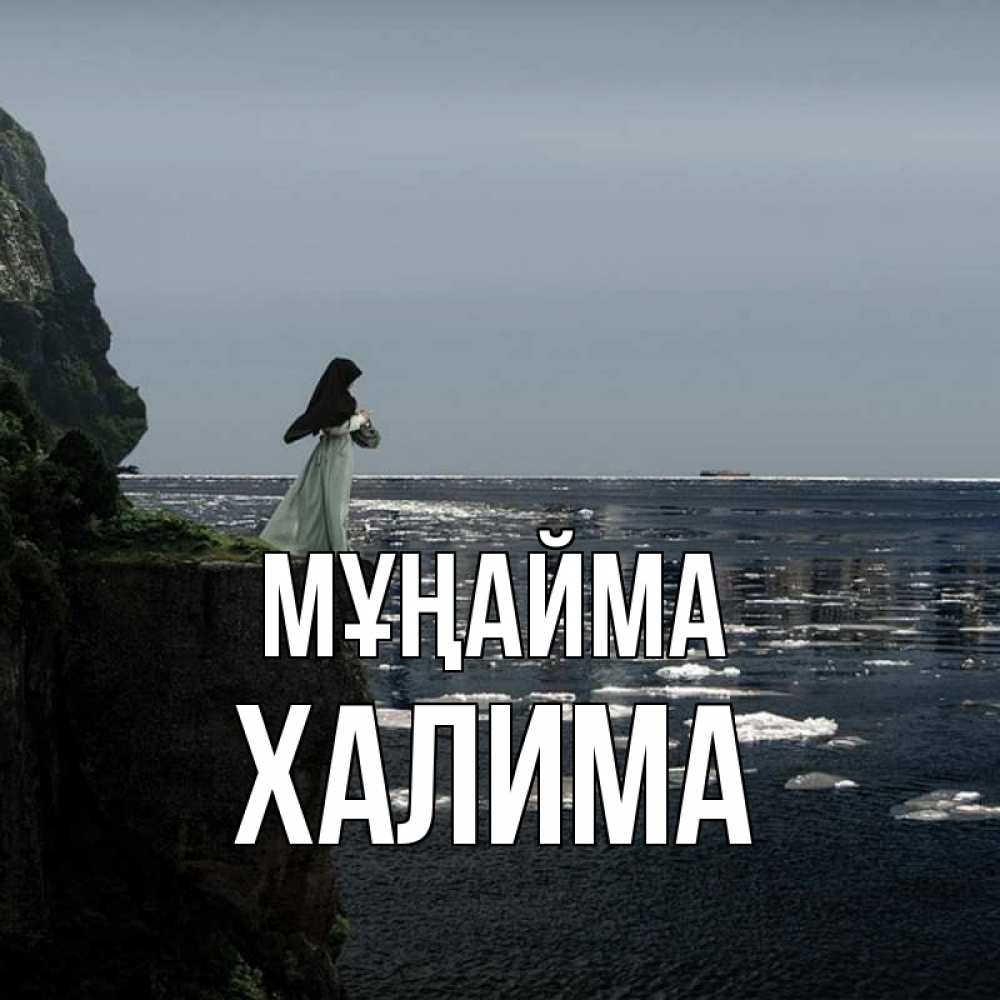 Күн сайын ашық хат с именем, ХАЛИМА Мұңайма весна лед тает Онлайн тегін жүктеп алу тілектері бар керемет карта 