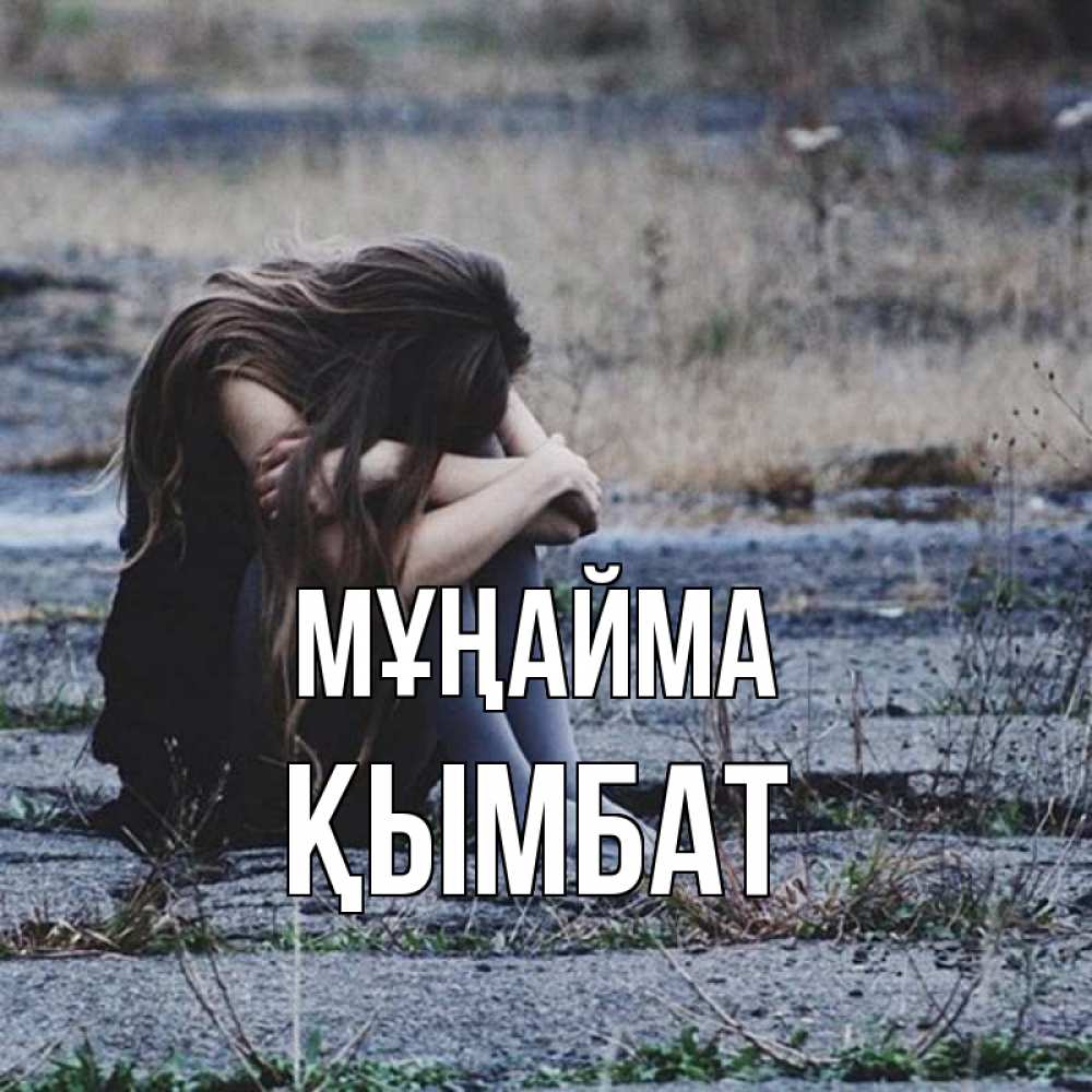Күн сайын ашық хат с именем, ҚЫМБАТ Мұңайма длинные волосы и камни Онлайн тегін жүктеп алу тілектері бар керемет карта 