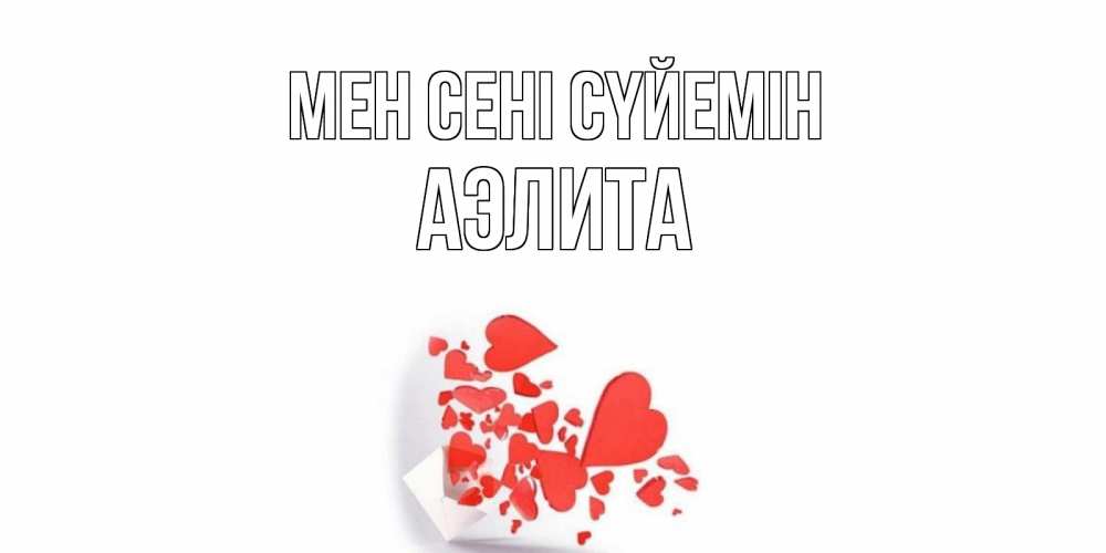 Күн сайын ашық хат с именем, Аэлита Мен сені сүйемін конверт, сердце Онлайн тегін жүктеп алу тілектері бар керемет карта 