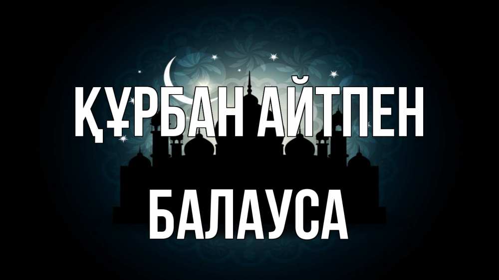 Картинка Құрбан айтпен, БАЛАУСА