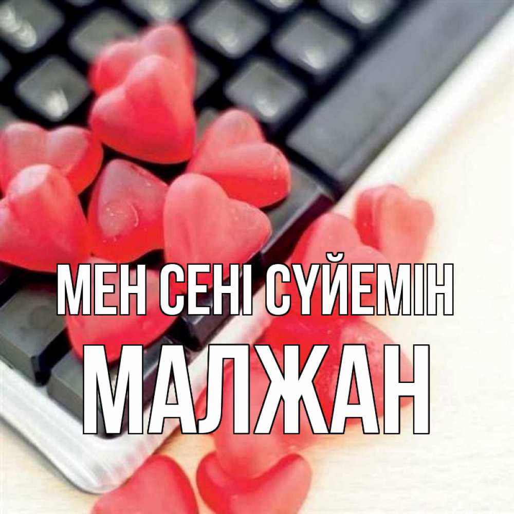 Күн сайын ашық хат с именем, МАЛЖАН Мен сені сүйемін конфеты в виде сердец Онлайн тегін жүктеп алу тілектері бар керемет карта 