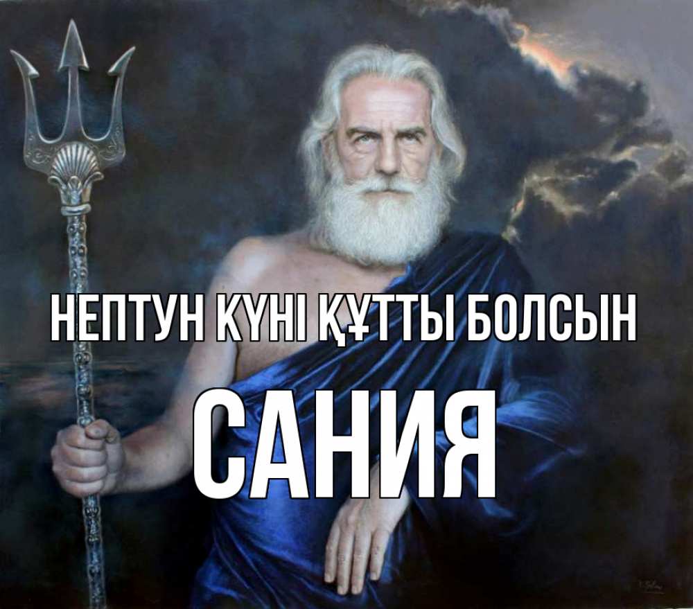 Картинка нептун күні құтты болсын, Сания