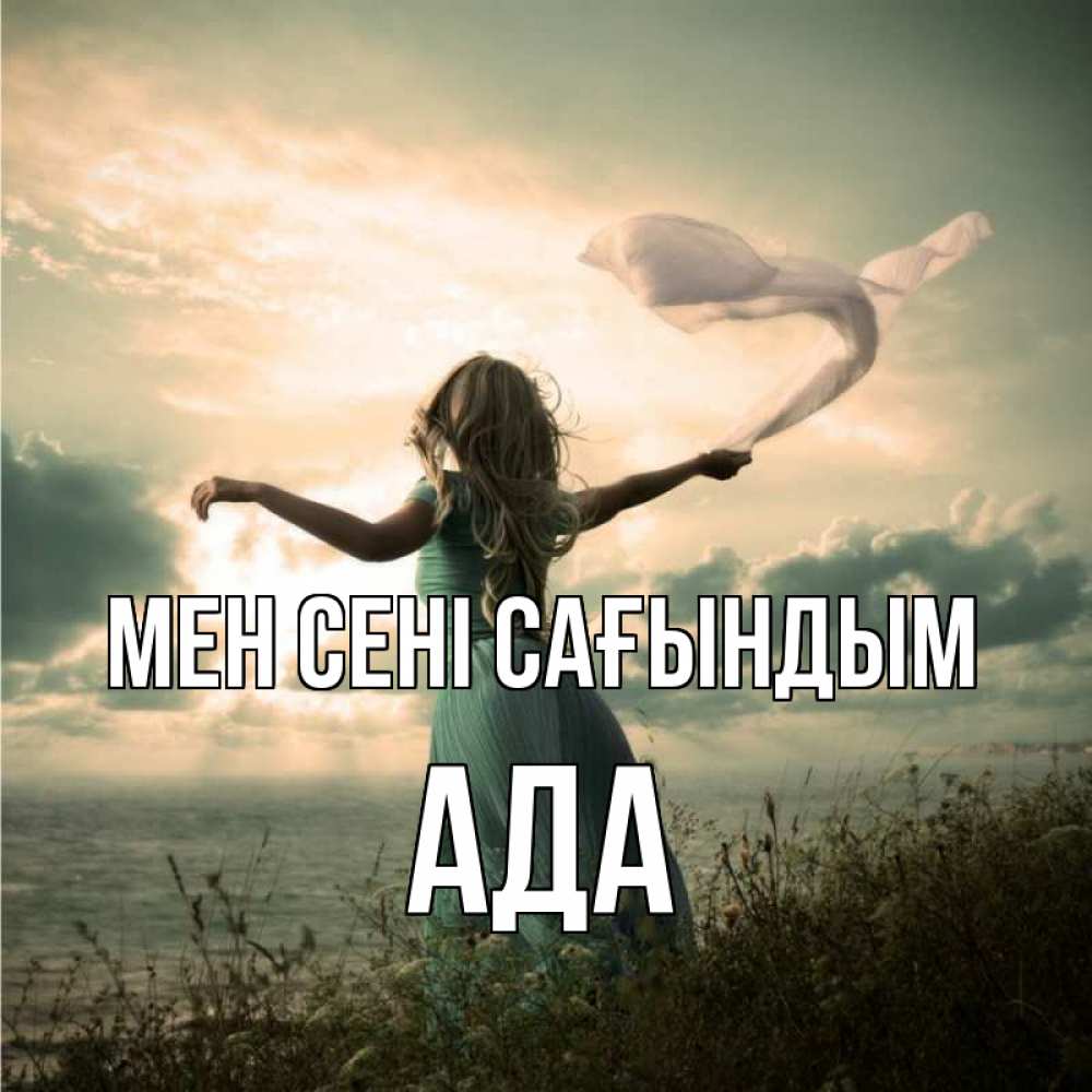 Күн сайын ашық хат с именем, Ада Мен сені сағындым белый флаг Онлайн тегін жүктеп алу тілектері бар керемет карта 