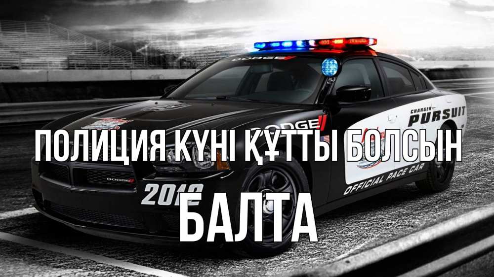 Картинка Полиция күні құтты болсын, Балта